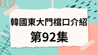 韓國代購批貨教學｜介紹韓國東大門檔口 第92集 [upl. by Tilagram710]