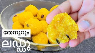 നല്ല സോഫ്റ്റ്‌ ലഡ്ഡു വീട്ടി തന്നെ ഉണ്ടാകാം Perfect Laddu Recipe in Malayalam [upl. by Tiler]