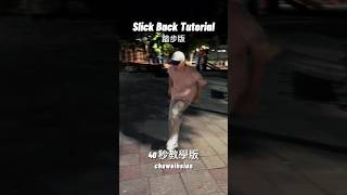 爆紅舞步 Slick Back 踏步版教學 [upl. by Koh]