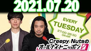 20210720 Creepy Nutsのオールナイトニッポン0ZERO [upl. by Ibrahim106]