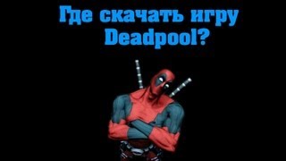 Где скачать игру Deadpool [upl. by Ecinerev]