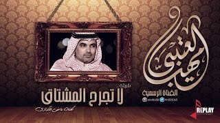 لا تجرح المشتاق  مهنا العتيبي  القناة الرسمية [upl. by Fair]