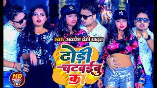 Video  ढ़ोरी चटवईबु का  Awadhesh Premi Yadav  Dhori Chatwaibu Ka  New Bhojpuri Song 2024 [upl. by Cyna]