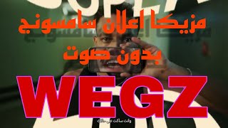 مزيكا اعلان سامسونج ويجز بدون صوت  Wegz [upl. by Hathcock]