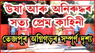 তেজপুৰ অগ্নিগড়ৰ সম্পূৰ্ণ দৃশ্য উষা অনিৰুদ্ধ প্ৰেম কাহিনী 💖 USHA AND ANIRUDDHA LOVE STORY 💖 [upl. by Sarson]