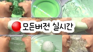 모든버전 실시간  모든버전실시간  모버실  버전실시간  버실  액괴  슬라임  slime  액괴 모버실  하엘 모버실  유료폰트  실시간  몽글님 영상 [upl. by Edana]