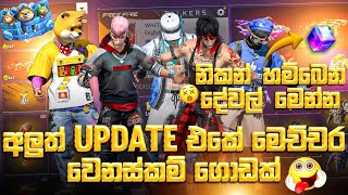 අලුත් OB46 UPDATE එක හොදද නරකද අලුත් වෙනස්කම් ටික බලමුද 😍  අප්ඩේට් එකෙන් නිකන් දෙන දේවල්GAMING 6T6 [upl. by Mignon]