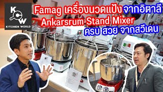 Famag สุดยอดเครื่องนวดแป้ง Spiral Mixer อิตาลี Ankarsrum Stand Mixer สวย ครบ Switzerland  EP100 [upl. by Albertine]