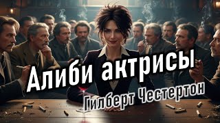 Аудиокнига quotАлиби актрисыquot Гилберт Кит Честертон [upl. by Haidebej]