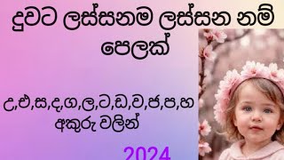 දුවට ලස්සන නම් පෙලක්Babata NamakSinhala Baby Girl With meaningබබාට නමක්දුවට නමක් Housenilu [upl. by Joaquin]