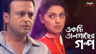 Ekti Tal Gaser Golpo একটি তালগাছের গল্প  Riaz  Tisha  Bangla New Natok [upl. by Asilana]