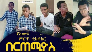 bertemios top 10 tiktok video በርጠሚዎስ ምርጡዎች ስብስብ AsreGiroud [upl. by Fayth]