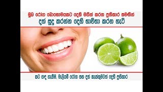 දත් සුදු කරන්න දෙහි පාවිච්චි කරන හැටි  use lemon to treat oral problems [upl. by Etireuqram]