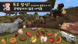 단 하나도 균형 잡히지 않은 녀석들 마인크래프트  도전과제 올클리어 5  Minecrat [upl. by Rambow]