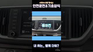 자동차 에어컨이 시원하지 않다면 이것부터 체크 [upl. by Fife]