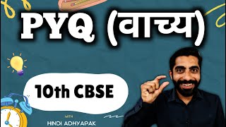 Vachya Hindi Grammar Class 10 PYQS  Vachya Class 10 PYQ  वाच्य हिंदी व्याकरण Class 10 PYQ [upl. by Ray]