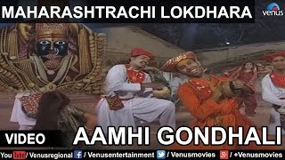 Maharashtrachi Lokdhara  Shahir Sable  Aamhi Gondhali Gondhali Gondhal [upl. by Felicie]