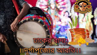 Dhak musicবাংলার দূর্গা পূজোর ঢাক আরতিDurgapuja Arti Dhaker Bajna [upl. by Junna]