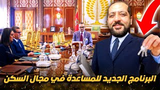 خبر سار للمغاربة كيفاش تستفد من برنامج الدعم في مجال السكن مرتين طريقة غير معروفة [upl. by Oberg795]