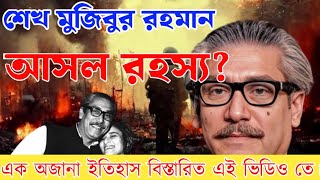 শেখ মুজিবুর রহমান আসল রহস্য।। Sheikh Mujibur Rahaman  Bengali untold story [upl. by Gujral]