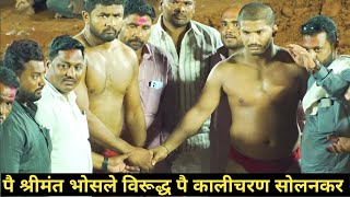 पैलवान कालीचरण सोलनकर विरुद्ध पैलवान श्रीमंत भोसले  srimant bhosle vs Kalicharan solankar [upl. by Elson]