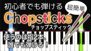 【簡単ピアノ】Chopsticks チョップスティック  ピアノ練習曲 [upl. by Tadeo]