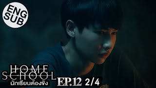 Eng Sub Home School นักเรียนต้องขัง  EP12 24 [upl. by Neehahs]