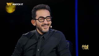 Sold Out  أوّل مقابلة بين أحمد حلمي والراحل أحمد زكي كانت مقابلة غير تقليدية 😍 [upl. by Jennica]