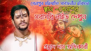 বেনাপুর হরিবাসর সরাসরি লাইভ দেখুন কীর্তনীয়া প্রহ্লাদ দাস অধিকারীPrahllad Das Adhikari Kirtan LIVE [upl. by Bledsoe]