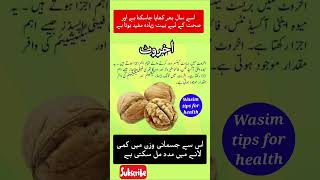 آخروٹ کے فائدے  wasim tips [upl. by Adikram366]