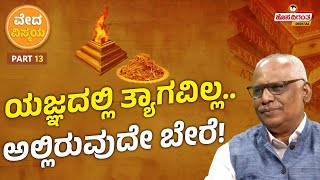 Vedas  ಯಜ್ಞದಲ್ಲಿ ತ್ಯಾಗವಿಲ್ಲ ಅಲ್ಲಿರುವುದೇ ಬೇರೆ Dr R V Jahagirdar  Hosadigantha Digital [upl. by Ahsenor676]