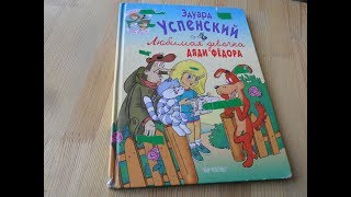 ✅Эдуард Успенский ✨ Любимая девочка дяди Фёдора ✨ Аудиокниги для детей [upl. by Drarrej]