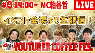 Youtuber Coffee Fes より生配信【YCF】 [upl. by Crabb]