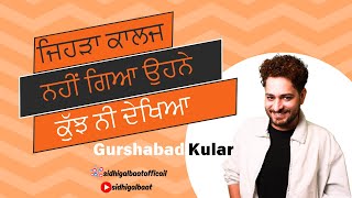 Gurshabad ਕਹਿੰਦਾ ਜਿਹੜਾ ਕਾਲਜ ਨਹੀਂ ਗਿਆ ਉਹਨੇ ਕੁੱਝ ਨੀ ਦੇਖਿਆ [upl. by Yarak422]