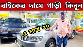 ৫ লাখ ২০ হাজারে গাড়ী কিনুন 🔥 Used car price in Bangladesh  Second hand car price in bd [upl. by Oirobil893]