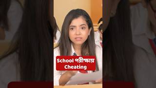 🤣 School এর পরীক্ষায় Cheat Paper 🫢 shorts wondermunna [upl. by Brenton]