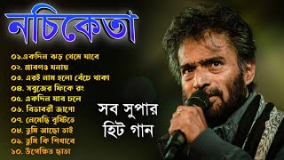 নচিকেতা চ্যাটার্জীর  অসাধারণ কিছু গান  Nachiketa Chatterjee Superhit Songs  Nonstop Nachiketa [upl. by Kimberley871]