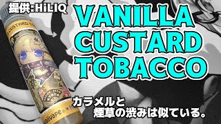 【VAPE】KawaiivapeVANILLA CUSTARD TOBACCO【リキッドレビュー】 [upl. by Akeryt]