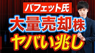 この日本株には追い風！バフェットが買った株＆売った株 [upl. by Meridel]