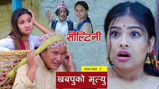 खबपू कसरी मर्यो  Soltini Season 2  Nepali Comedy Video  Colleges Nepal [upl. by Suryt]