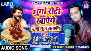 Thik hai Murga Roti Khayenge Naya sal manayenge Bipin bihari ji bhojpuri Song 2019 [upl. by Masera]