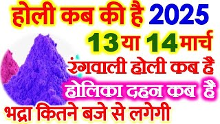 होली 2025 में कब है Holi 2025 Date होलिका दहन 2025 Holi kab hai 2025 mein Holika Dahan 2025 [upl. by Katey]