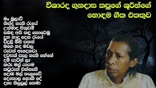 විශාරද ගුණදාස කපුගේ ශූරීන්ගේ හොඳම ගීත එකතුව  Gunadasa Kapuge Best Song Collection  SL Evoke Music [upl. by Roberto797]