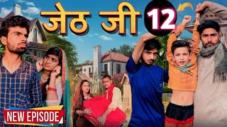 Jeth Ji part 12 Bihari upadhyaybundeli short film [upl. by Dunning253]