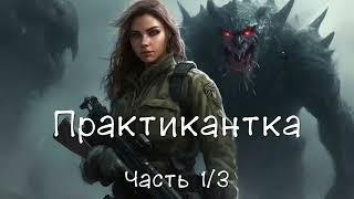 Практикантка Часть 13 Аудиокнига [upl. by Adair436]