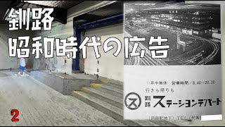 釧路 昭和時代の広告② [upl. by Reinert]