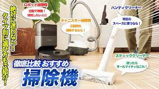 【2024年】掃除機おすすめ人気ランキング【タイプ別の選び方までご紹介！】 [upl. by Ahsiya]