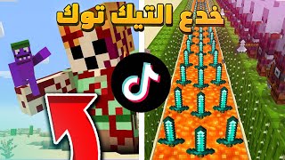 ماين كرافت  تجميعة اقوى خدع التيك توك و مقاطع ناري و عبسي 😂جديد [upl. by Eneroc]