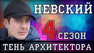 НЕВСКИЙ 4 ТЕНЬ АРХИТЕКТОРА 130 СЕРИИ ПРОДОЛЖЕНИЕ СЕРИАЛА 2020 АНОНС ДАТА ВЫХОДА [upl. by Inirt]