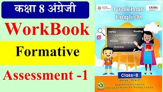 formative assessment 1 class 8 english  formative assessment 1 class 8 english  prakharworkbook [upl. by Celisse856]